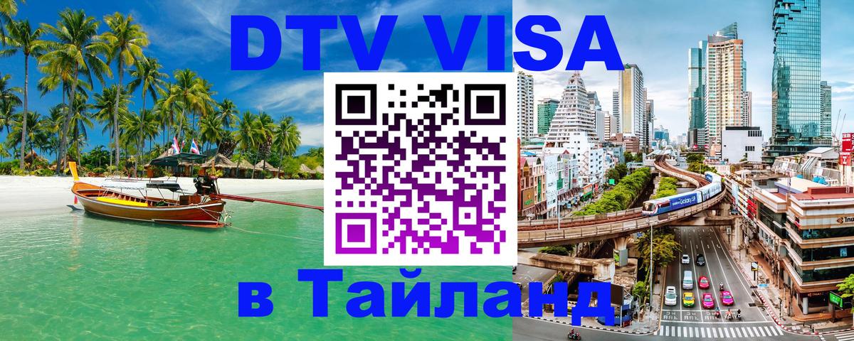 Оформить DTV визу в Тайланд Владикавказ 
