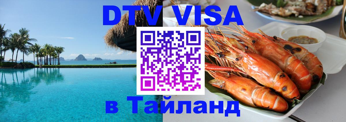 VISA в Тайланд для удалёнщиков Владикавказ 
